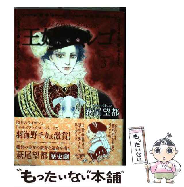 【中古】 王妃マルゴ VOLUME3 (愛蔵版コミックス) / 萩尾望都 / 集英社 [コミック]【メール便送料無料】｜au PAY マーケット