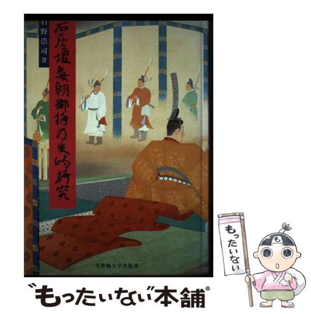 【中古】 石灰壇「毎朝御拝」の史的研究 / 石野浩司 / 皇學館大学出版部 [単行本]【メール便送料無料】