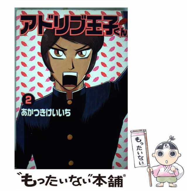 中古】 アドリブ王子くん 2 （白夜コミックス） / あかつき けいいち / 白夜書房 [コミック]【メール便送料無料】の通販はau PAY  マーケット - もったいない本舗 | au PAY マーケット－通販サイト