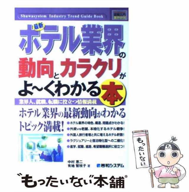 中村恵二　もったいない本舗　マーケット　PAY　中古】　(図解入門業界研究)　au　業界人、就職、転職に役立つ情報満載　最新ホテル業界の動向とカラクリがよ〜くわかる本　PAY　有地智の通販はau　マーケット－通販サイト