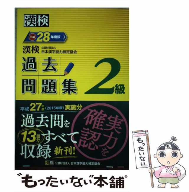 中古】 漢検過去問題集2級 平成28年度版 / 日本漢字能力検定協会 / 日本漢字能力検定協会 [単行本]【メール便送料無料】の通販はau PAY  マーケット - もったいない本舗 | au PAY マーケット－通販サイト