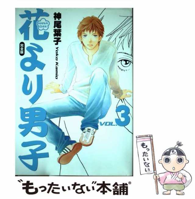 花より男子 3／神尾 葉子 | 集英社 ― SHUEISHA ―