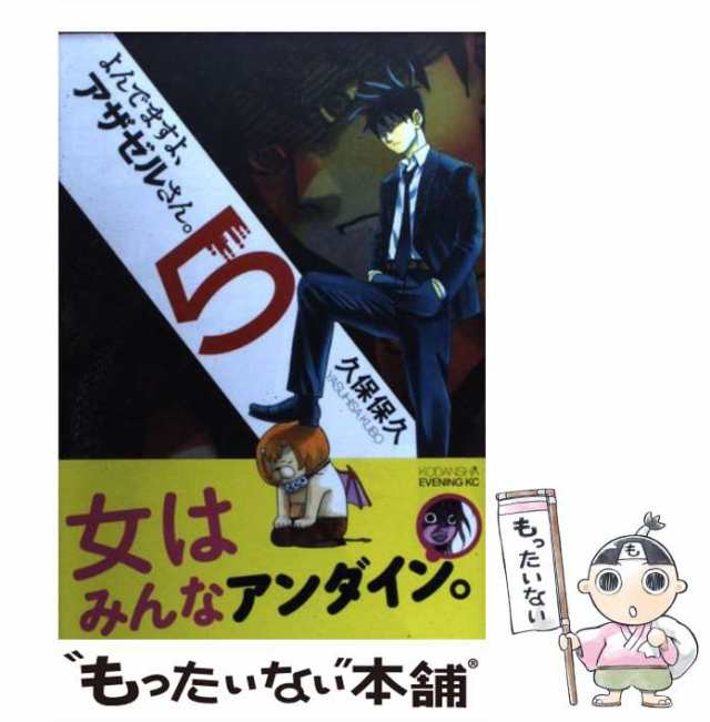 【中古】 よんでますよ、アザゼルさん。 5 （イブニングKC） / 久保 保久 / 講談社 [コミック]【メール便送料無料】｜au PAY マーケット