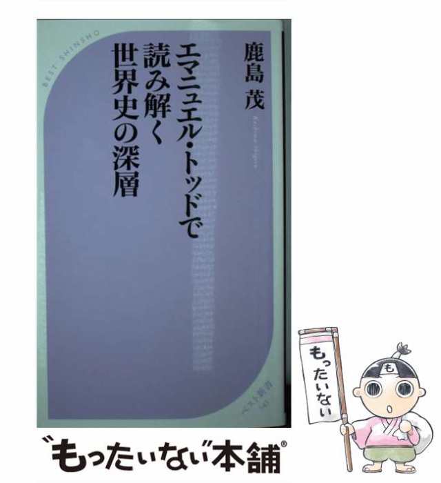 【中古】 エマニュエル・トッドで読み解く世界史の深層 （ベスト新書） / 鹿島 茂 / ベストセラーズ [新書]【メール便送料無料】｜au PAY  マーケット