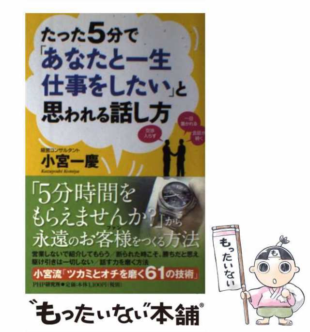 中古】 たった5分で「あなたと一生仕事をしたい」と思われる話し方