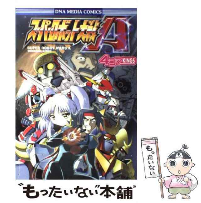 中古】 スーパーロボット大戦A 4コマkings (DNAメディアコミックス