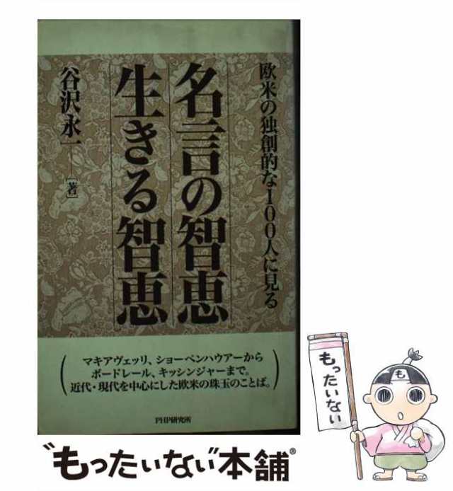 【中古】 名言の智恵・生きる智恵 欧米の独創的な100人に見る / 谷沢永一 / ＰＨＰ研究所 [単行本]【メール便送料無料】｜au PAY マーケット