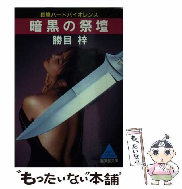 中古】 暗黒の祭壇 長篇ハードバイオレンス (広済堂文庫 ミステリー