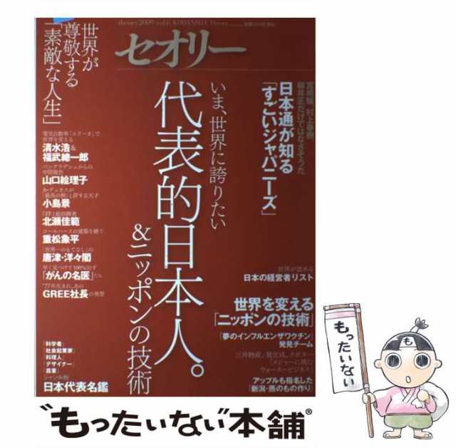 中古】 代表的日本人。&ニッポンの技術 世界が尊敬する日本人の「素敵な人生」 (セオリーmook セオリー vol 6) / 講談社 / 講談社  [ムック]【メール便送料無料】の通販はau PAY マーケット - もったいない本舗 | au PAY マーケット－通販サイト