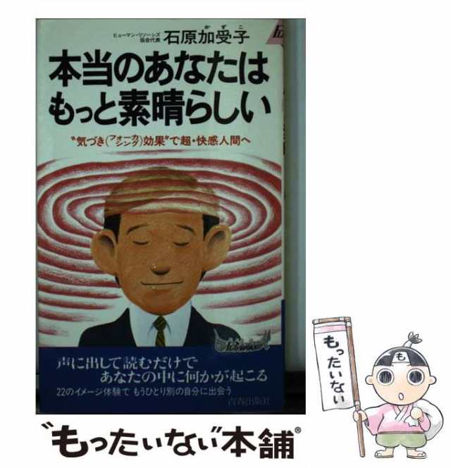 本当のあなたはもっと素晴らしい “気づき（フォーカシング）効果”で超