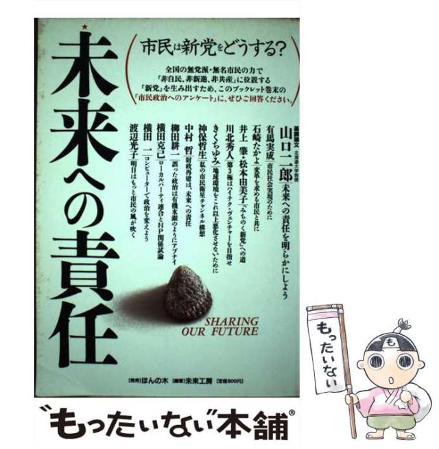 【中古】 未来への責任 市民は新党をどうする? / 未来工房 / パンクリエーティブ [単行本]【メール便送料無料】