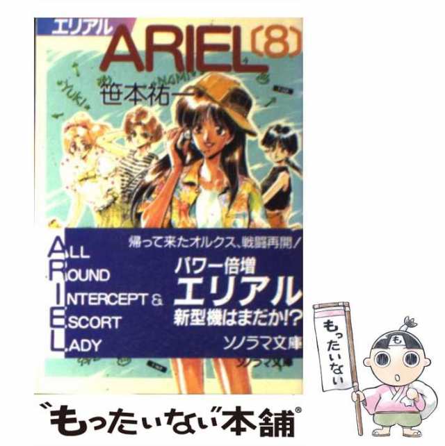 ＡＲＩＥＬ ０８/朝日新聞社/笹本祐一9784022738523