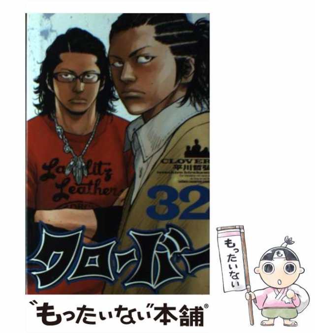 中古】 クローバー 32 （少年チャンピオン コミックス） / 平川 哲弘