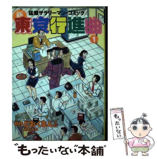 豪奢な 東京行進曲 1巻 どおくまん 漫画 - ネット販売