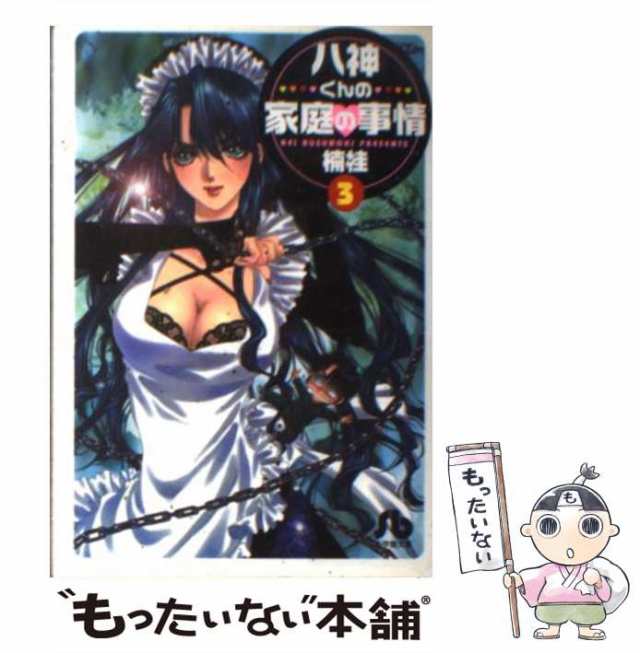 中古】 八神くんの家庭の事情 3 （小学館文庫） / 楠 桂 / 小学館