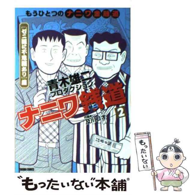 中古】 ナニワ銭道 もうひとつの〈ナニワ金融道〉 2 (〈ゼニの道に