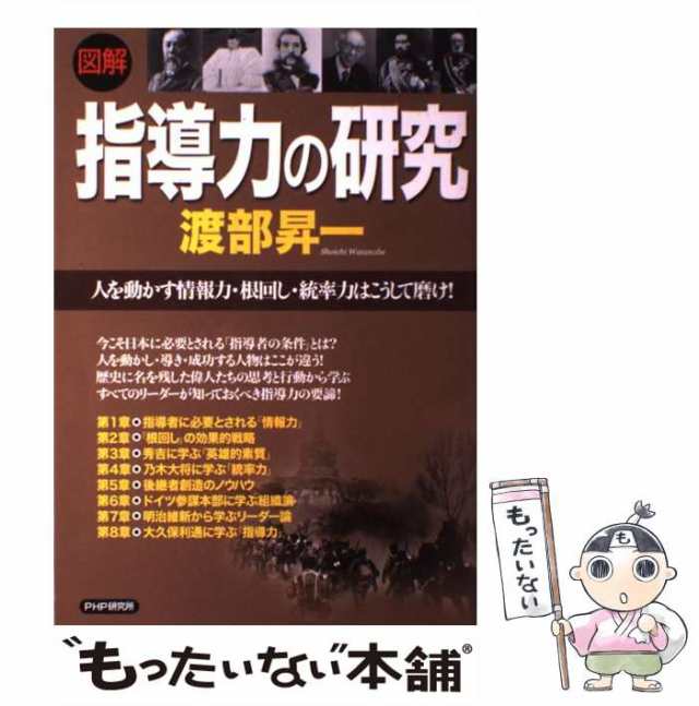 ＰＨＰ研究所　中古】　PAY　au　マーケット　「図解」指導力の研究　昇一　人を動かす情報力・根回し・統率力はこうして磨け！　もったいない本舗　渡部　[大型本]【メール便送料の通販はau　PAY　マーケット－通販サイト