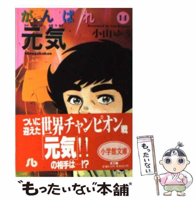 中古】 がんばれ元気 14 （小学館文庫） / 小山 ゆう / 小学館 [文庫