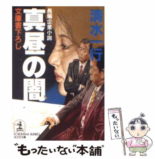 中古】 真昼の闇 長編企業小説 (光文社文庫) / 清水一行 / 光文社 ...