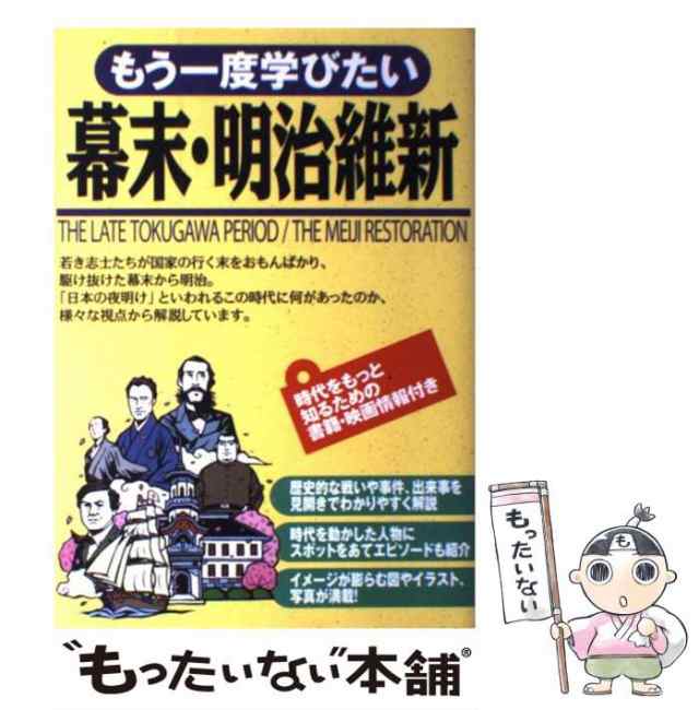 中古】　au　PAY　西東社　もう一度学びたい幕末・明治維新　もったいない本舗　永濱　マーケット　眞理子　[単行本]【メール便送料無料】の通販はau　PAY　マーケット－通販サイト