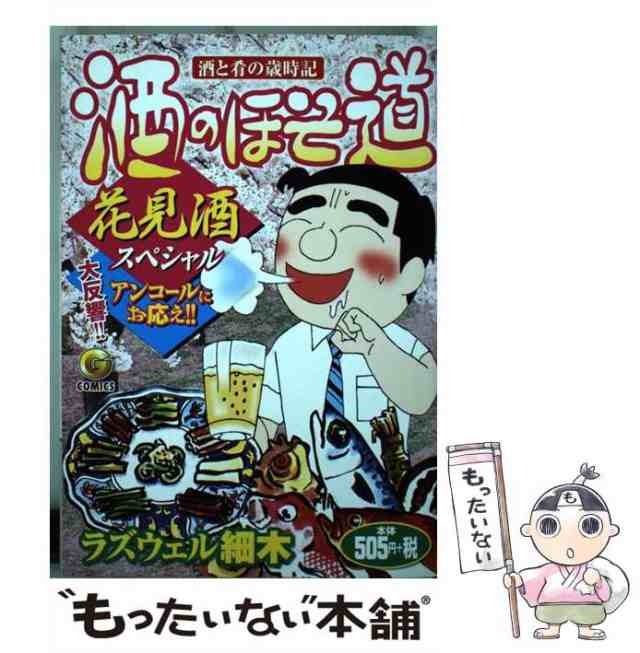 【中古】 酒のほそ道 酒と肴の歳時記 花見酒スペシャル (G comics) / ラズウェル細木 / 日本文芸社  [コミック]【メール便送料無料】｜au PAY マーケット