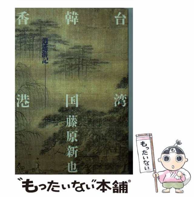 【中古】 台湾 韓国 香港 逍遥游記 （朝日文庫） / 藤原 新也 / 朝日新聞社 [文庫]【メール便送料無料】｜au PAY マーケット