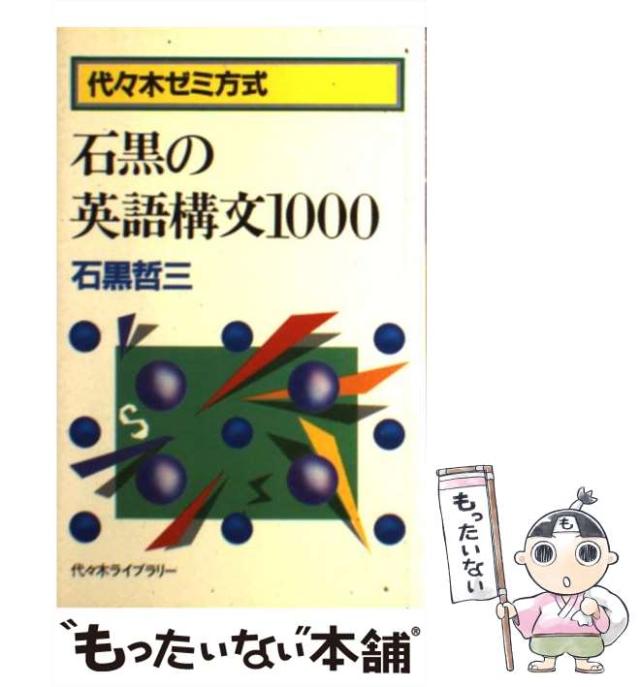 【中古】 石黒の英語構文1000 / 石黒哲三 / 代々木ライブラリー [単行本]【メール便送料無料】の通販は