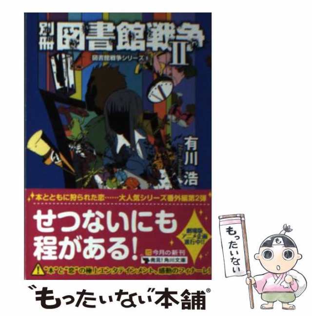 中古 別冊図書館戦争 2 図書館戦争シリーズ 6 角川文庫 有川浩 角川書店 文庫 メール便送料無料 の通販はau Pay マーケット もったいない本舗