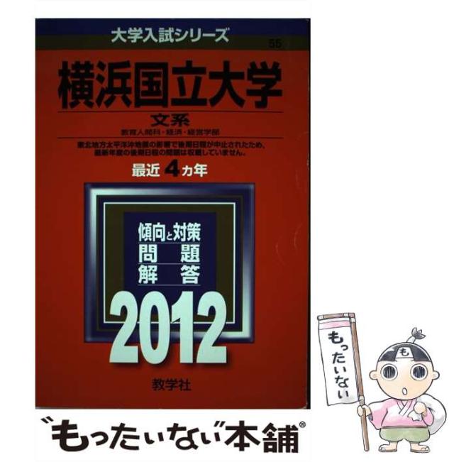 【中古】 横浜国立大学文系 (大学入試シリーズ 2012年版 no 55) / 教学社編集部 / 教学社 [単行本]【メール便送料無料】