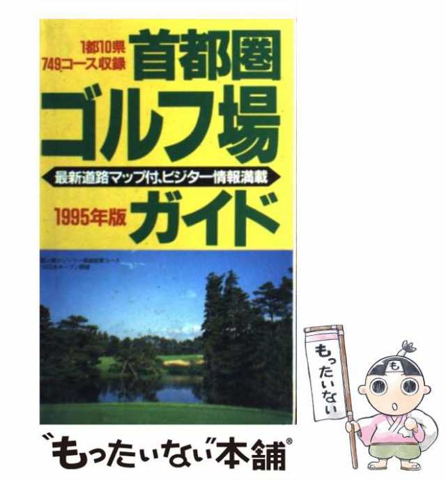 首都圏ゴルフ場ガイド １９９５年版/一季出版 | www.fleettracktz.com