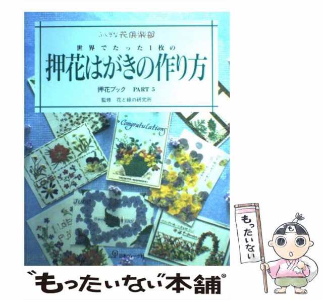 中古】 押花ブック ふしぎな花倶楽部 part 5 世界でたった1枚の押花