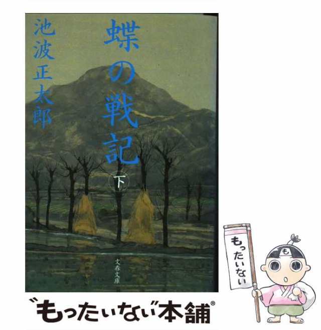 中古】 蝶の戦記 下 (文春文庫) 池波正太郎 文藝春秋 [文庫]【メール便送料無料】の通販はau PAY マーケット もったいない本舗  au PAY マーケット－通販サイト