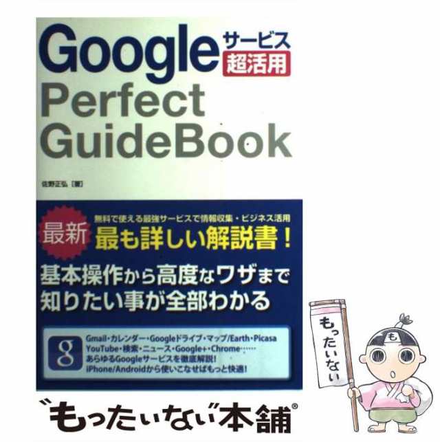 中古】 Googleサービス超活用 Perfect GuideBook / 佐野 正弘