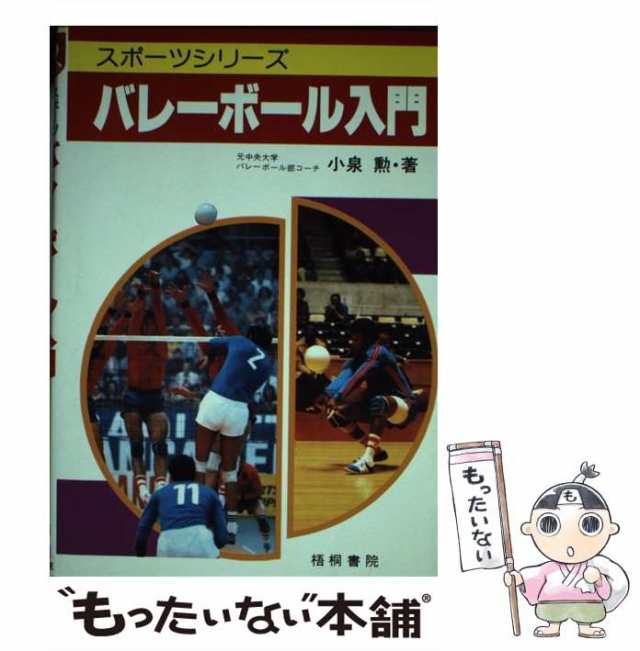 バレーボール入門 基本から実戦まで/梧桐書院/小泉勲 - その他