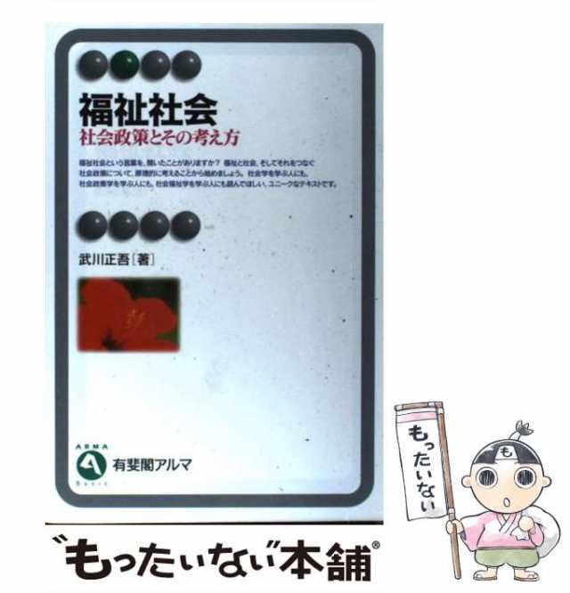 中古】 福祉社会 社会政策とその考え方 （有斐閣アルマ） / 武川 正吾