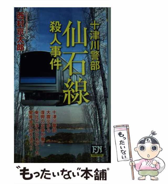 中古】 仙石線殺人事件 (FUTABA NOVELS 十津川警部) / 西村京太郎