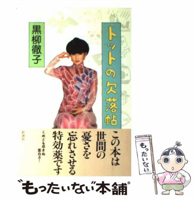 【中古】 トットの欠落帖 / 黒柳 徹子 / 新潮社 [単行本]【メール便送料無料】｜au PAY マーケット