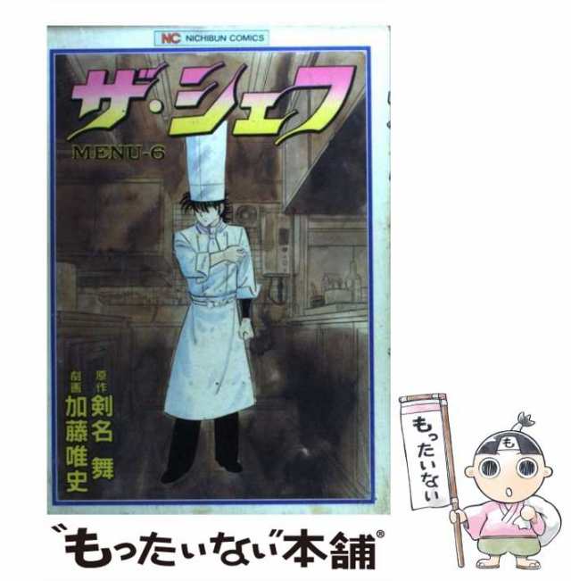 中古】 ザ・シェフ 6 （ニチブンコミックス） / 加藤唯史、剣名舞