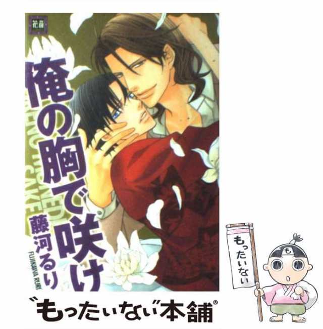 中古】 俺の胸で咲け （花音コミックス） / 藤河 るり / 芳文社 ...