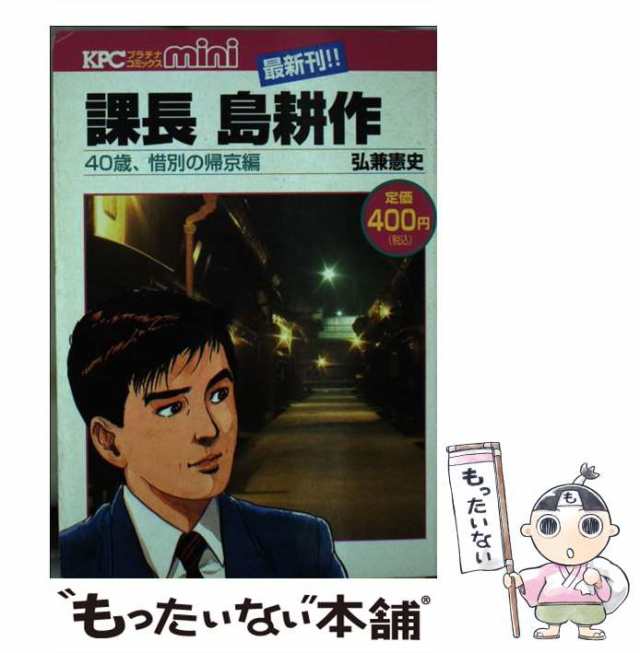 【中古】 課長島耕作40歳、惜別の帰京編 （KPC mini） / 弘兼憲史 / 講談社 [コミック]【メール便送料無料】の通販は 21,459円