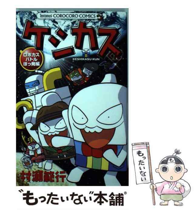 【中古】 ケシカスくん 第11巻 (ロボカスバトルぼっ発編) (コロコロコミックス) / 村瀬範行 / 小学館 [コミック]【メール便送料無料】｜au  PAY マーケット