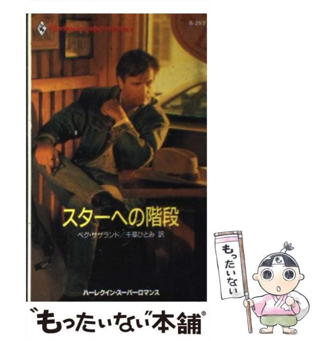 【中古】 スターへの階段 （ハーレクイン・スーパーロマンス） / ペグ サザランド、 千草 ひとみ / ハーパーコリンズ・ジャパン [新書]【メール便送料無料】の通販は