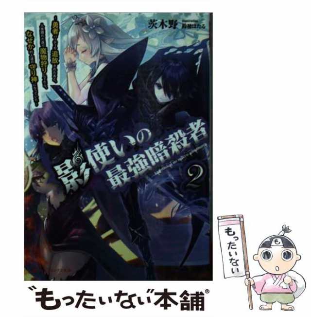 中古 影使いの最強暗殺者 勇者パーティを追放されたあと 人里離れた森で魔物狩りしてたら なぜか村人達の守り神になっていた 2 ダの通販はau Pay マーケット もったいない本舗