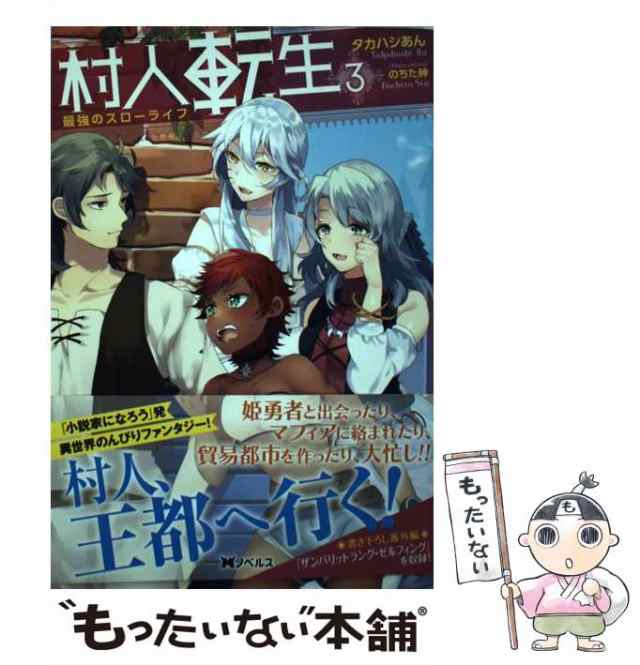 中古 村人転生 最強のスローライフ 3 Mノベルス タカハシあん 双葉社 単行本 ソフトカバー メール便送料無料 の通販はau Pay マーケット もったいない本舗