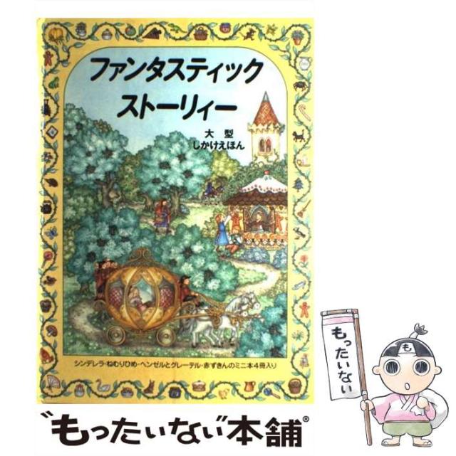 【中古】 ファンタスティックストーリィー/大日本絵画/フラン・サッチャー 中古】 ファンタスティックストーリィー/大日本絵画/フラン