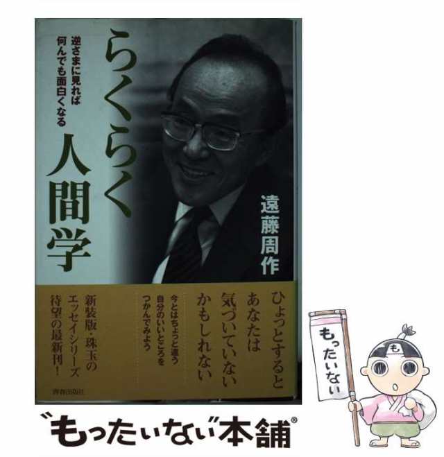 らくらく人間学 逆さまに見れば何んでも面白くなる/青春出版社/遠藤