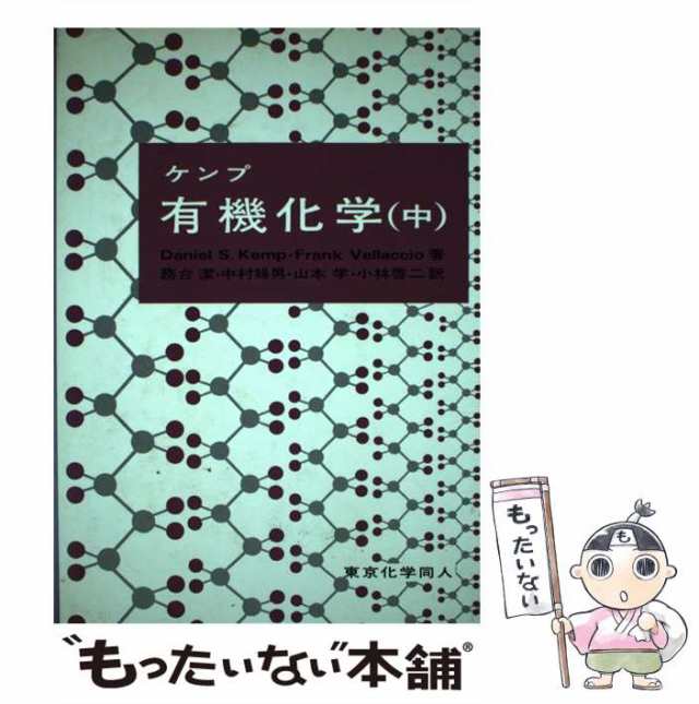 【中古】 ケンプ有機化学 中 / ダニエル・S．ケンプ、 フランク・ヴェラッチョ / 東京化学同人 [単行本]【メール便送料無料】