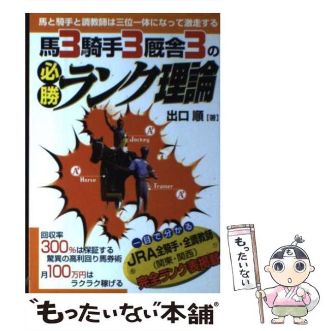 中古】 馬3騎手3厩舎3の必勝ランク理論 / 出口 順 / メタモル