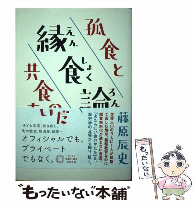 孤食と共食のあいだ　マーケット　[単行本（ソフトカバー）]【メール便送料無料】の通販はau　藤原辰史　PAY　PAY　ミシマ社　マーケット－通販サイト　もったいない本舗　au　中古】　縁食論