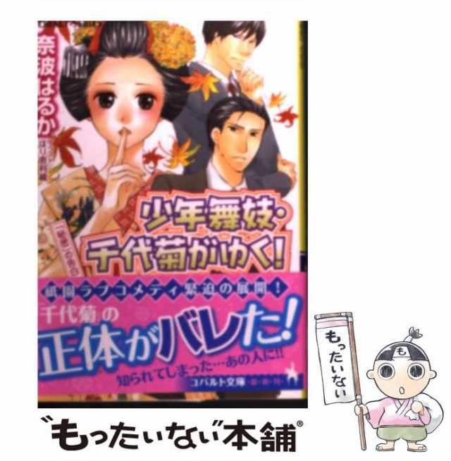 中古 少年舞妓 千代菊がゆく 秘密 の告白 コバルト文庫 奈波 はるか 集英社 文庫 メール便送料無料 の通販はau Pay マーケット もったいない本舗